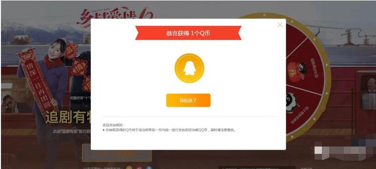 QQ浏览器PC端追剧有礼抽奖送1Q币奖励 免费Q币 活动线报  第4张