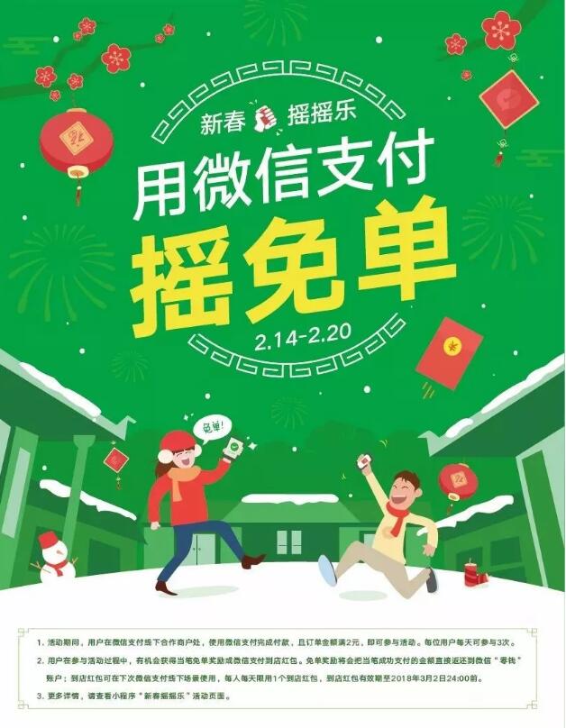 微信支付新春摇摇乐最高200元免单红包或到店红包 微信红包 活动线报  第1张