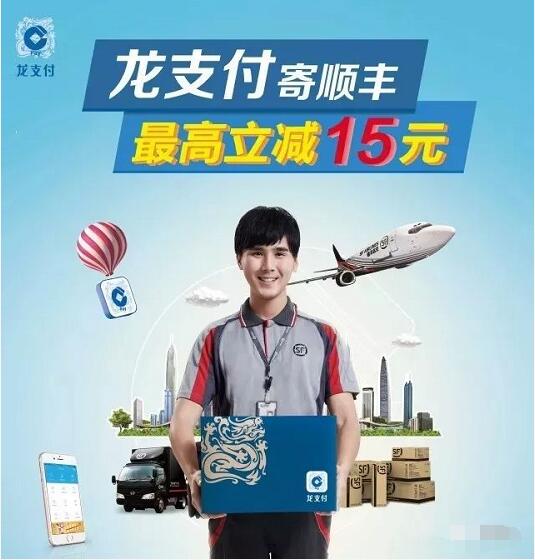 建行龙支付携手顺丰龙支付寄顺丰最高立减15元 快递优惠券 优惠福利  第1张