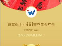 腾讯微黄金拜年发黄金红包抽奖送最高88毫克黄金红包 微信红包 活动线报  第1张