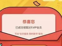 优酷VIP会员绑定有礼绑定微信送3天优酷VIP会员
