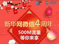 新华网微信4周年输入手机最高送500m移动流量 免费流量 活动线报  第1张