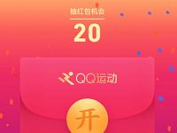 QQ运动走运红包每天可换取100个抽红包机会 微信红包 活动线报  第1张