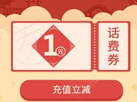 QQ充值春节五天好成双送1元QQ话费券 免费话费 优惠福利  第1张