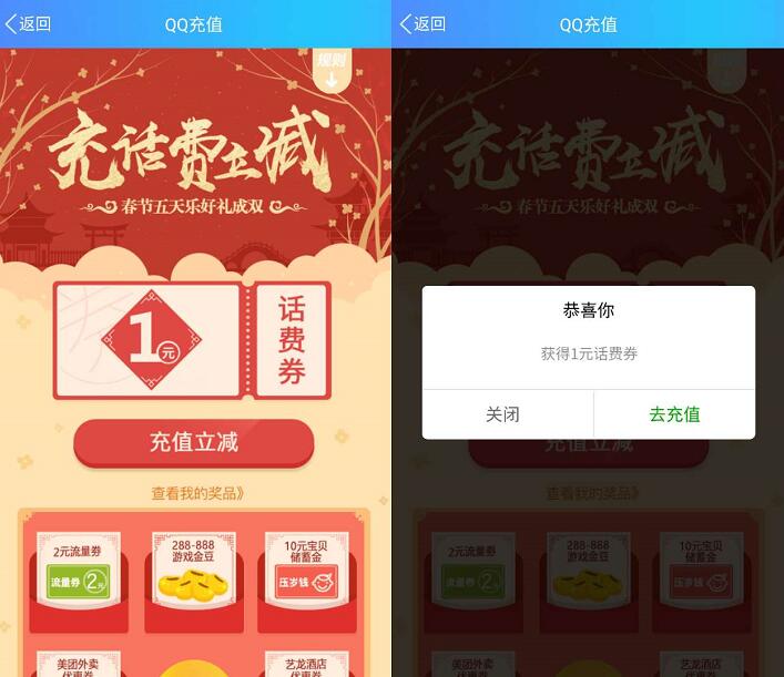 QQ充值春节五天好成双送1元QQ话费券 免费话费 优惠福利  第3张