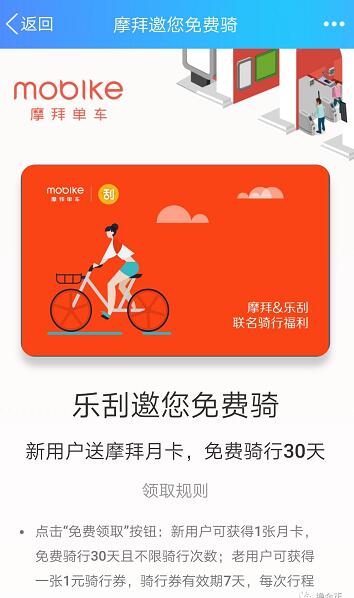摩拜单车携手乐刮免费送30天摩拜骑行月卡 出行优惠券 优惠福利  第3张