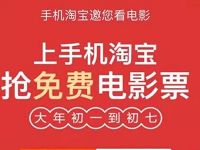 手机淘宝淘票票邀您看电影邀请好友送免费电影票