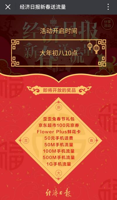 经济日报新春送流量抽奖送50m 1G三网流量 免费流量 活动线报  第3张