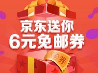 京东商城免费送京东6元免邮券