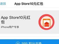 支付宝蚂蚁会员999积分兑换10元App Store红包 支付宝红包 活动线报  第1张