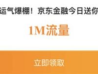 京东金融流量天天领好礼送不停签到送1M 70M流量 免费流量 活动线报  第1张