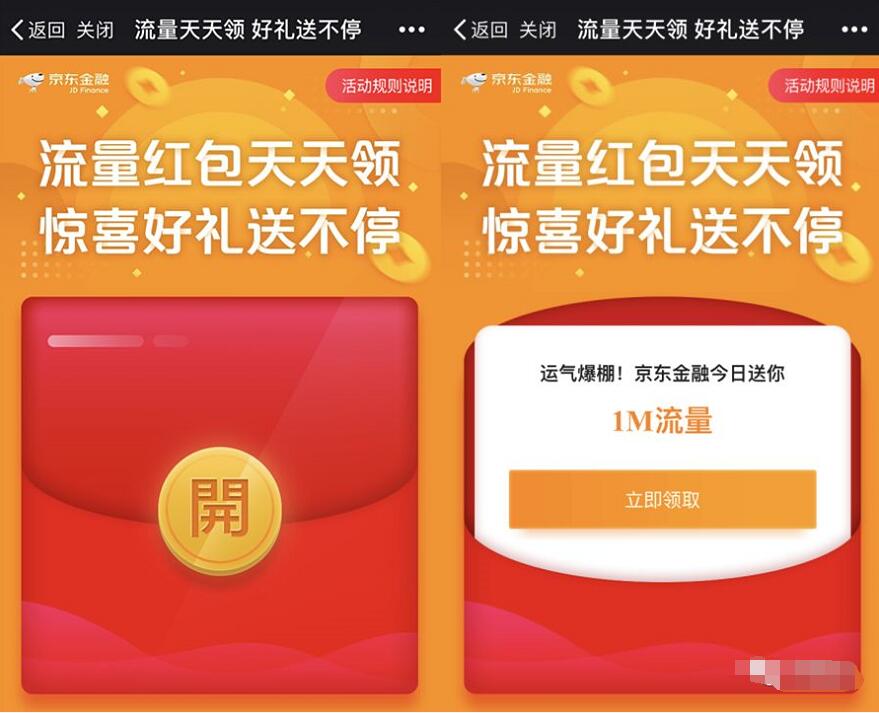 京东金融流量天天领好礼送不停签到送1M 70M流量 免费流量 活动线报  第3张