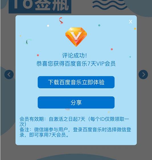 百度音乐APP乐懂你To签瓶评论送7天百度音乐VIP会员 免费会员VIP 活动线报  第3张