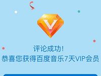 百度音乐APP乐懂你To签瓶评论送7天百度音乐VIP会员