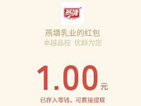 燕塘乳业新春消消乐玩游戏抽奖送1元微信红包 微信红包 活动线报  第1张
