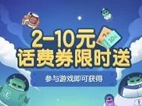 微信钱包欢乐射击话费券限时送2-10元微信话费券