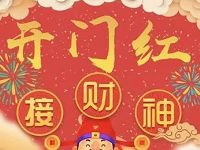 沃钱包开门红接财神赢大奖送2元联通话费券