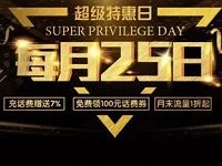 中国移动每月25日充值特惠日5-50元话费券免费领