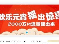 10086 APP欢乐元宵摇出惊喜抽奖送30M-1G移动流量
