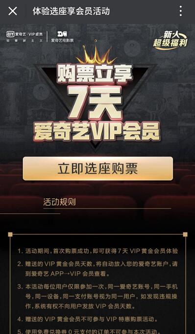 爱奇艺首次购电影票票立享7天爱奇艺VIP会员 免费会员VIP 活动线报  第3张