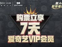 爱奇艺首次购电影票票立享7天爱奇艺VIP会员 免费会员VIP 活动线报  第1张