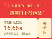 支付宝新春开门红赢财运送6.66-16.66元现金红包