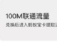支付宝蚂蚁积分兑换100M联通流量每月可兑换5次 免费流量 活动线报  第1张