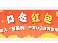 中国移动10086 APP输口令领福利抽奖送30M 2G流量 免费流量 活动线报  第1张