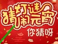中国移动10086猜灯谜闹元宵抽奖送移动70M 2G流量 免费流量 活动线报  第1张