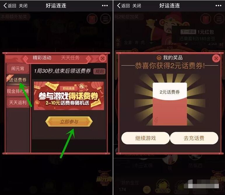 微信参与幸运连连游戏送2 10元微信话费券 免费话费 优惠福利  第3张
