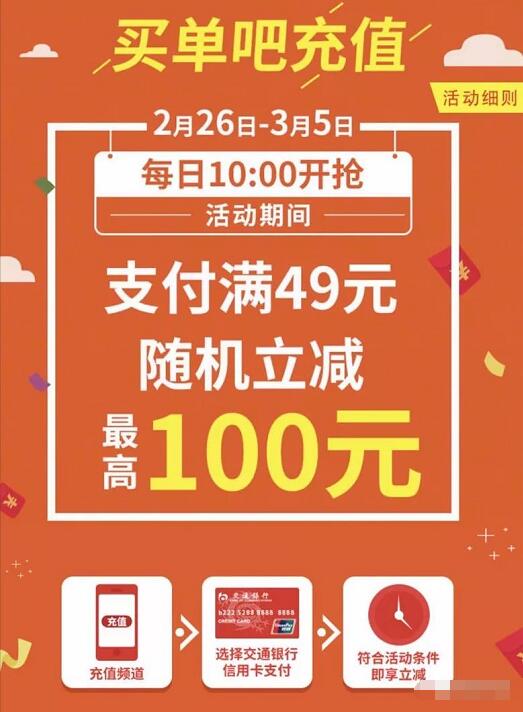 买单吧APP交通银行信用卡充话费随机立减最高100元 免费话费 优惠福利  第2张