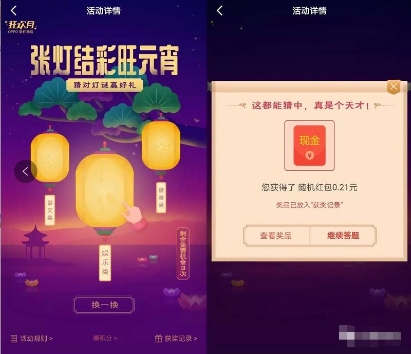 oppo应用商店元宵节张灯结彩答题送随机现金红包 微信红包 活动线报  第2张