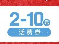 手机充值公众号首次关注送微信2 10元话费券 免费话费 优惠福利  第1张