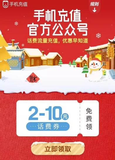 手机充值公众号首次关注送微信2 10元话费券 免费话费 优惠福利  第3张