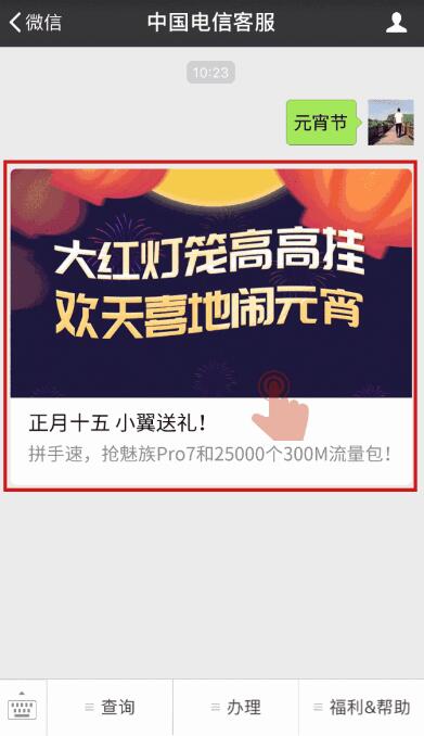 中国电信客服欢天喜地闹元宵抽奖送300M电信流量 免费流量 活动线报  第3张