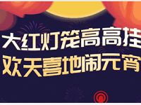 中国电信客服欢天喜地闹元宵抽奖送300M电信流量 免费流量 活动线报  第1张