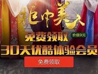 支付宝蚂蚁会员刮刮卡送30天优酷体验会员VIP 免费会员VIP 活动线报  第1张
