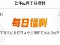 QQ浏览器福利专区每日福利下载任务送Q币奖励 免费Q币 活动线报  第1张