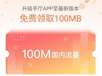 中国联通营业厅APP升级领取100m联通流量 免费流量 活动线报  第1张