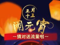 联通特权中心活动闹元宵猜谜答题送100m联通流量 免费流量 活动线报  第1张