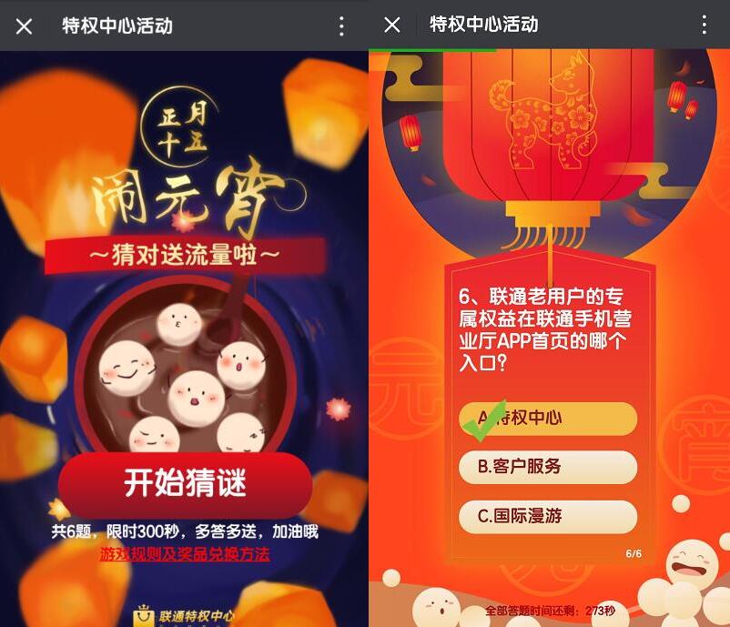 联通特权中心活动闹元宵猜谜答题送100m联通流量 免费流量 活动线报  第3张