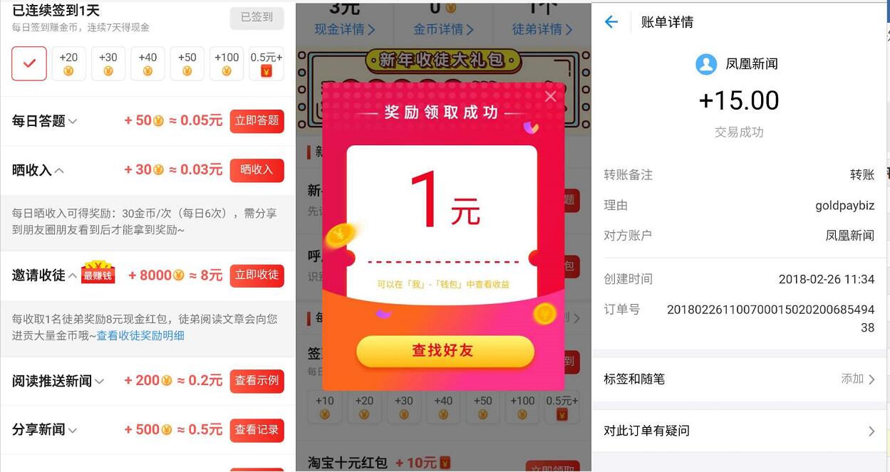 凤凰新闻旗下快头条APP阅读新闻送15元支付宝红包 支付宝红包 活动线报  第3张