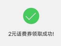手机淘宝领券中心天猫网厅话费充值送2元话费券