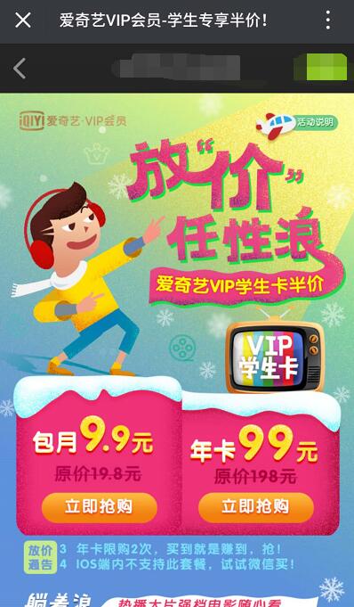 爱奇艺VIP学生卡半价放价任性浪爱奇艺年卡只需99元 免费会员VIP 优惠福利  第3张