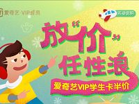 爱奇艺VIP学生卡半价放价任性浪爱奇艺年卡只需99元