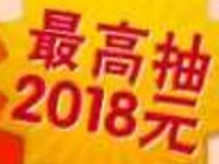 手机淘宝全民抽奖送最高2018元红包邀请送10元现金