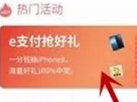 中国工商银行e支付抢红包1分钱抽爱奇艺黄金月卡 免费会员VIP 活动线报  第1张