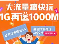 广东移动首次注册岭南生活APP送1G移动流量