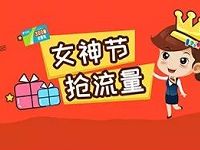 中国电信客服女神节邀请送礼金值送300m电信流量包 免费流量 活动线报  第1张