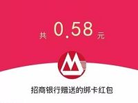 招商银行携手QQ绑卡支付送0.58 588元QQ现金红包 微信红包 活动线报  第1张